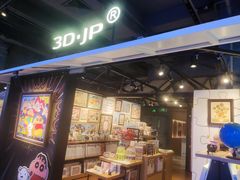 -3D·JP拼图(合生汇店)
