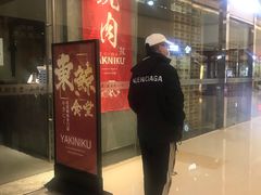 -NIUAN牛庵·日式和牛烧肉(恒隆店)