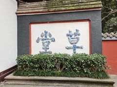 -成都杜甫草堂博物馆