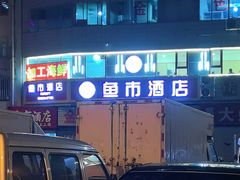 -鱼市酒店(威海水产批发市场店)