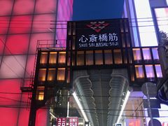 -心斋桥