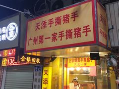 门面-天添手撕猪手(德政中路店)