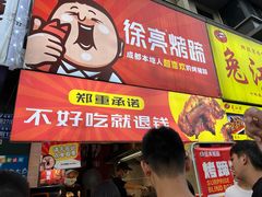 -徐亮烤蹄(建设路店)