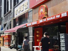 -吉祥面馆(孩儿巷北路店)
