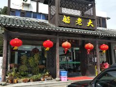 门面-船老大饭店(太滆街店)
