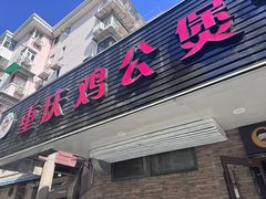 -重庆鸡公煲·青锅花椒鱼(牡丹江路店)