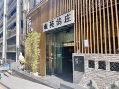 -琬苑鸽庄·川粤融合菜(解放碑总店)