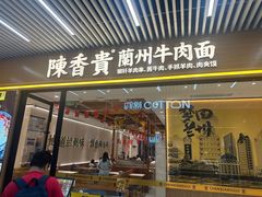 -陳香貴·蘭州牛肉面(松江亚繁亚乐城店)