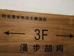 -时光漫步酒店(北京国子监簋街北新桥地铁站店)