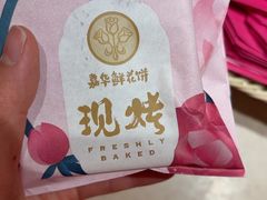 -嘉华鲜花饼(四方街旗舰店)