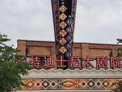 -迪士尼小镇