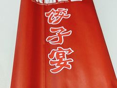 -来相会饺子·新辽菜(甘家口店)