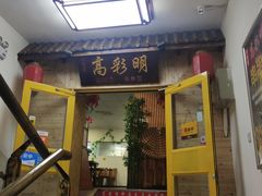 门面-高彩明麻辣烫串串香·老字号(西华门店)