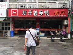 -斯丹姜母鸭·古法干香(涂门街总店)