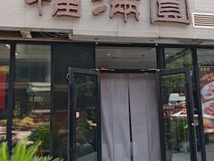 -福满圆(琨莎中心店)