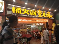 -楠火锅(太古里总店)
