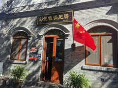 -彭记铁锅肥肠(东四总店)
