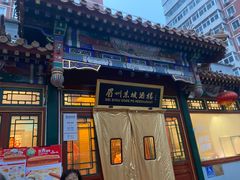 -眉州东坡(团结湖店)