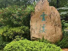-云溪植物园