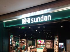 -顺电sundan(颐堤港店)