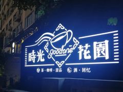 -时光花园(白鹭洲店)