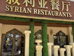 -BRBR叙利亚餐厅(总店)