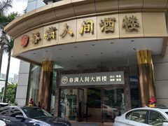 -春满人间酒楼(园岭中路店)
