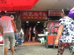 门面-鹏记热干面生烫牛肉(玫瑰苑店)