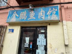 门面-金鹏鱼肉馆