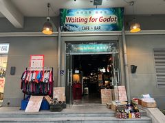 -等待戈多Waiting For Godot(交道口店)