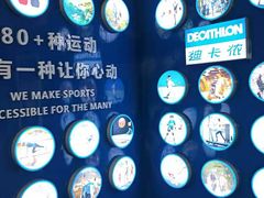 -迪卡侬(明光路店)