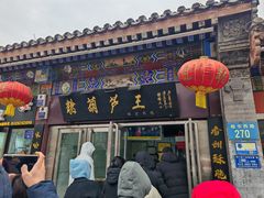 -糖葫芦王保定名吃(古莲花池店)