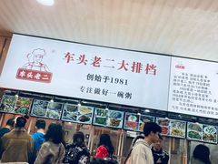 -车头老二大排档