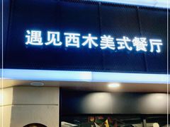门面-遇见西木美式餐厅(体育路店)