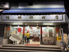 -穗银肠粉店(东川路店)