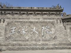 -山西王家大院