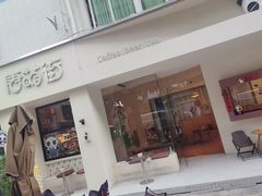 -唐萌街·咖啡·精酿·茶