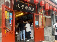 门面-文宇奶酪店(南锣鼓巷店)