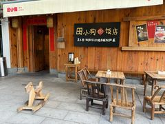 -田小狗的饭店(碧桂园店)