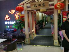 门面-九田家黑牛烤肉料理(衡百国际店)