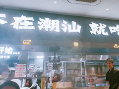 -潮发潮汕牛肉店(乐峰广场店)