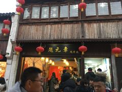 门面-赵元章肉骨烧(山塘街店)