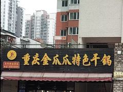门面-重庆金爪爪特色干锅(大竹林直营店)