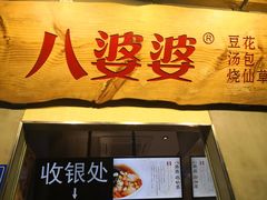 门面-八婆婆烧仙草(中山路店)