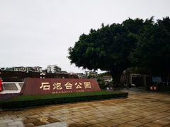 -石炮台公园