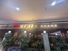-波螺油子青岛本帮菜(银座店)