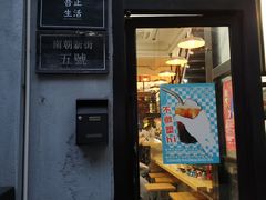 门面-无牌咖啡&酒馆