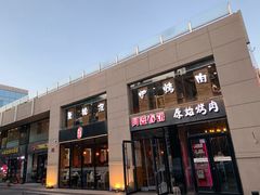门面-原始泥炉烤肉(总店)