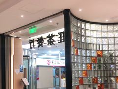 -新旺茶餐厅·早餐(香港广场店)