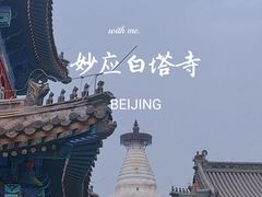 -妙应寺白塔